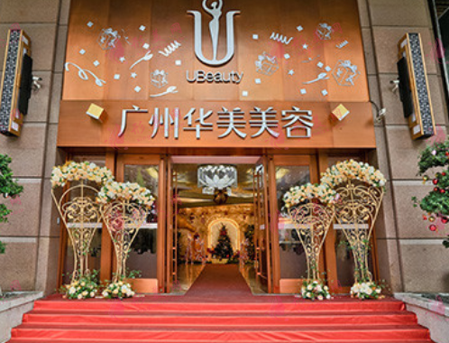  廣州華美醫(yī)療美容醫(yī)院
