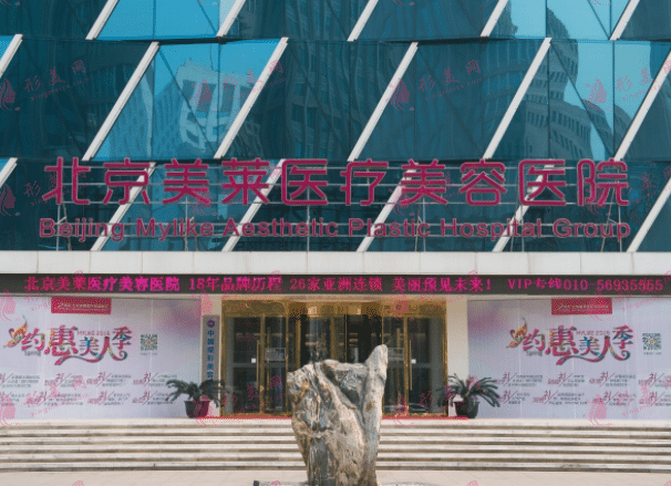 北京美萊醫(yī)療美容醫(yī)院