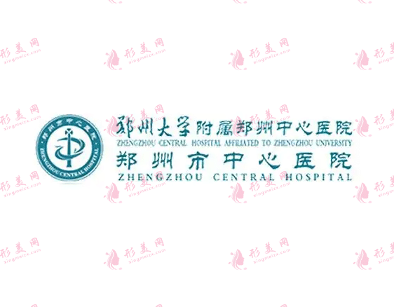 鄭州大學(xué)附屬鄭州中心醫(yī)院醫(yī)療美容科