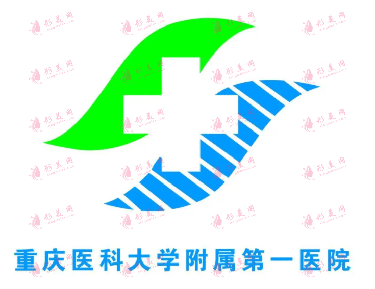 重慶醫(yī)科大學(xué)第一附屬醫(yī)院整形外科