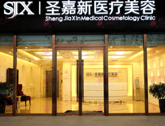 北京圣嘉新醫(yī)療美容醫(yī)院