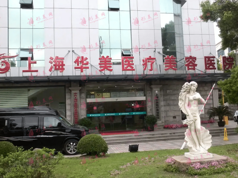 上海華美整形美容醫(yī)院