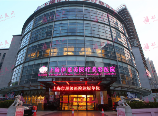 上海伊萊美整形美容醫(yī)院