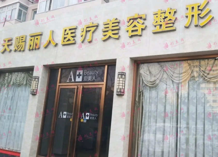 北京天賜麗人醫(yī)療美容診所