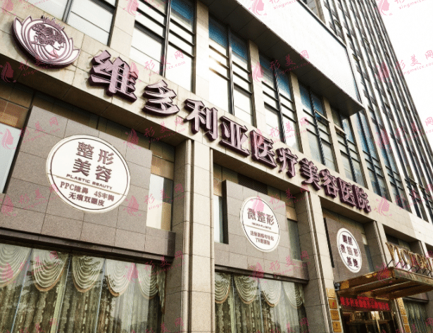 維多利亞整形美容醫(yī)院