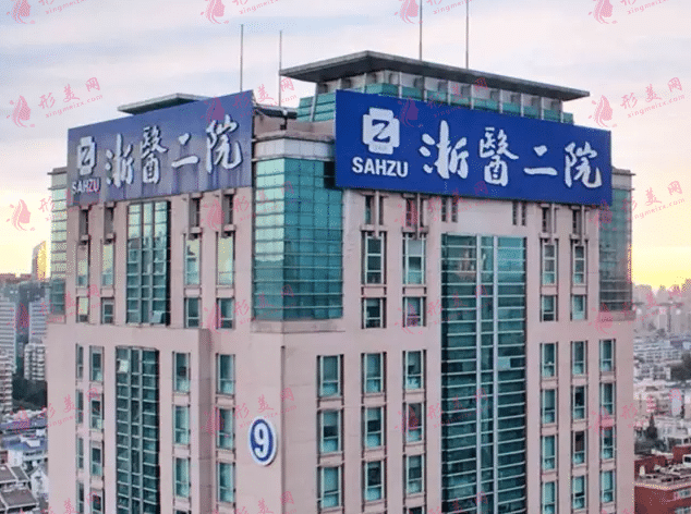 浙江大學(xué)附屬第二醫(yī)院整形科