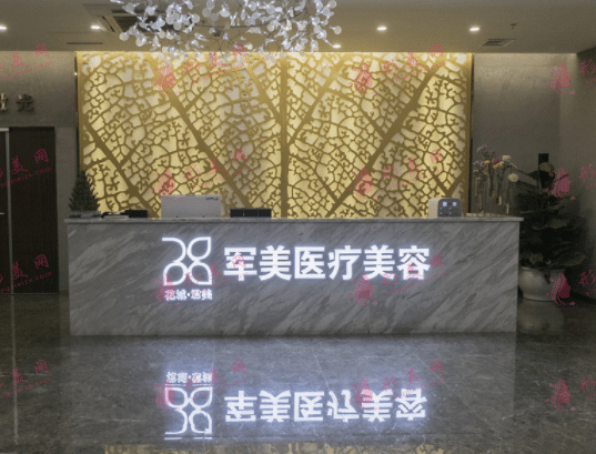 廣州軍美醫(yī)療美容診所