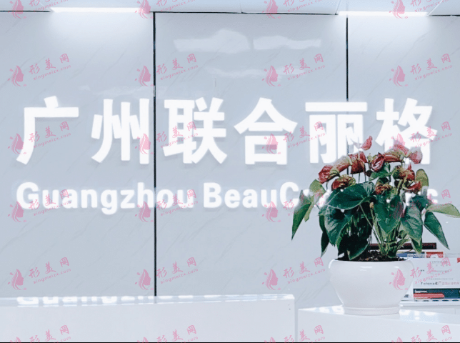 廣州聯(lián)合麗格醫(yī)療美容診所