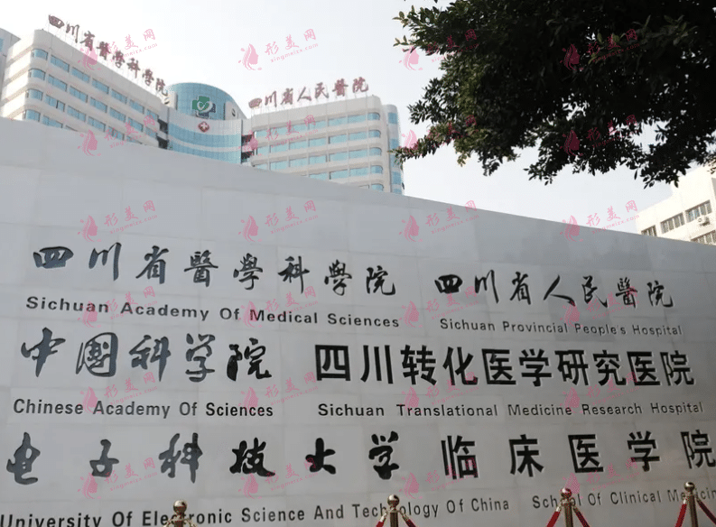 2022四川省人民醫(yī)院整形外科怎么樣？專家介紹及價格表一覽