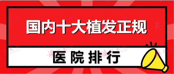 國內(nèi)十大植發(fā)醫(yī)院排名更新，有哪些品牌醫(yī)院？