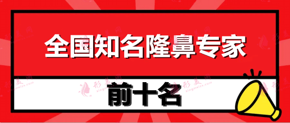 全國知名隆鼻專家前十名，李勁良、劉彥軍等，在線咨詢。