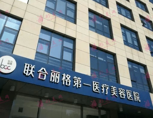 北京聯(lián)合麗格第一醫(yī)療美容醫(yī)院