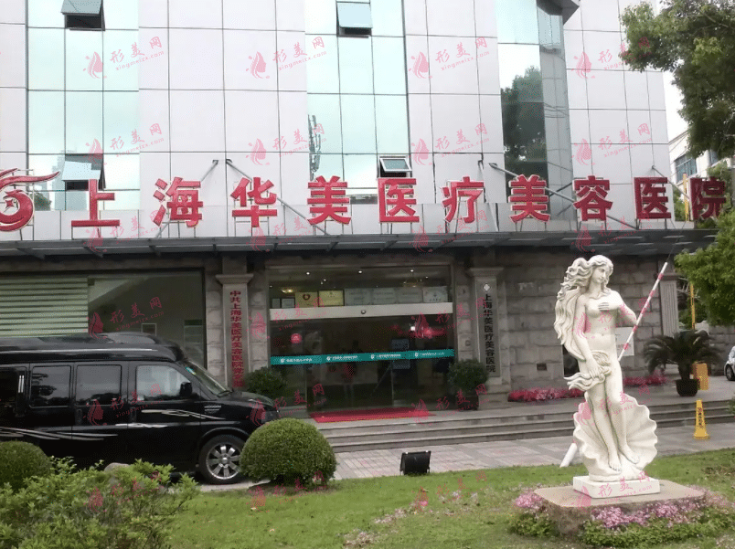 上海華美美容醫(yī)療醫(yī)院