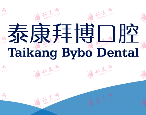 泰康拜博口腔怎么樣正規(guī)靠譜嗎？來看醫(yī)院口腔價(jià)目表及項(xiàng)目科普