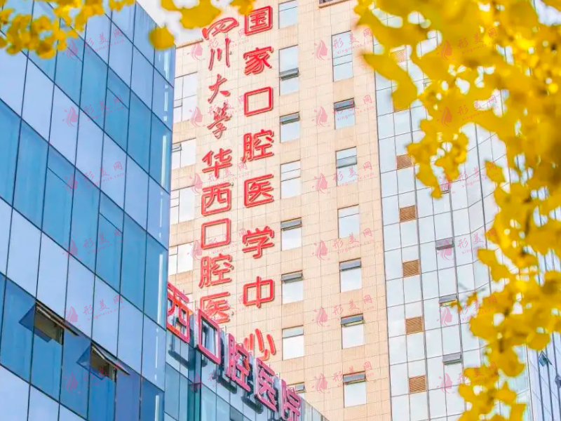 四川華西口腔醫(yī)院