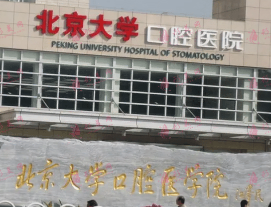 北京大學(xué)口腔醫(yī)院