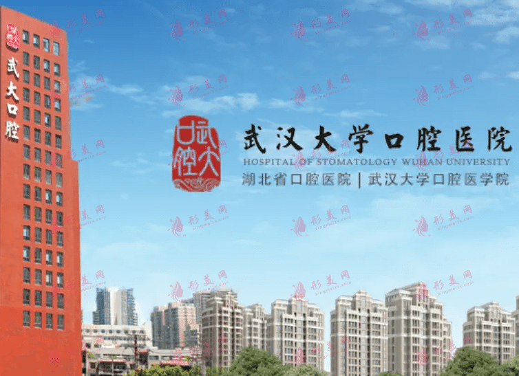 武漢大學(xué)附屬口腔醫(yī)院