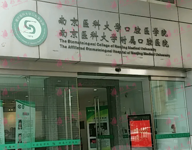南京醫(yī)科大學(xué)附屬口腔醫(yī)院