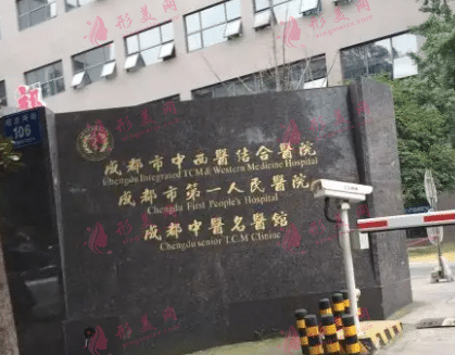 成都第一醫(yī)院美容整形中心