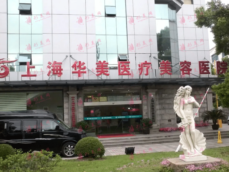 上海華美美容醫(yī)院
