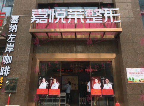 長(zhǎng)沙嘉悅?cè)R醫(yī)療美容門診部 長(zhǎng)沙嘉悅?cè)R醫(yī)療美容門診部