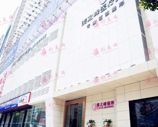 長(zhǎng)沙美之峰醫(yī)療美容門診部 長(zhǎng)沙美之峰醫(yī)療美容門診部