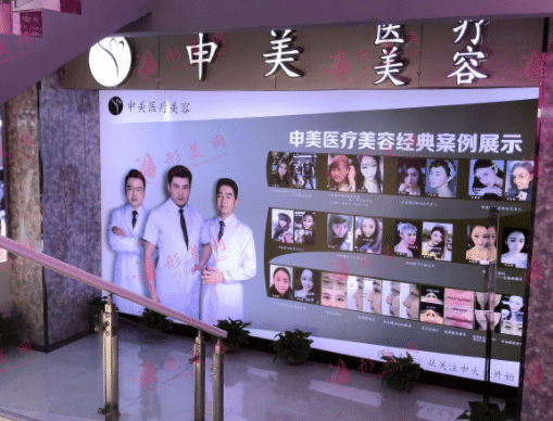 長(zhǎng)沙申美醫(yī)療美容門診部 長(zhǎng)沙申美醫(yī)療美容門診部