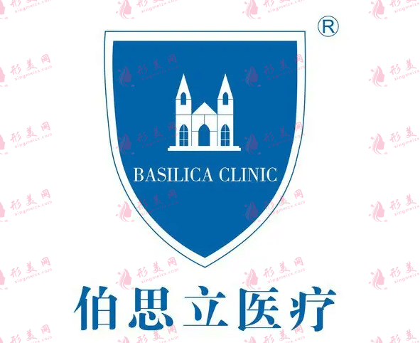 上海伯思立醫(yī)療美容診所