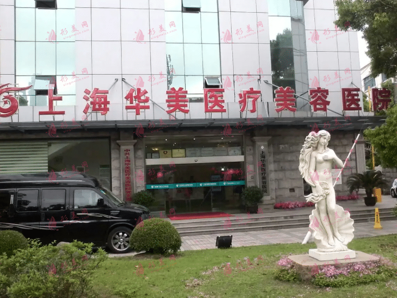 上海華美醫(yī)療美容醫(yī)院