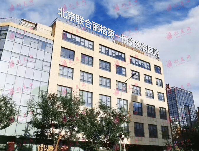 北京聯(lián)合麗格醫(yī)療美容醫(yī)院