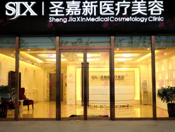 北京圣嘉新醫(yī)療美容醫(yī)院