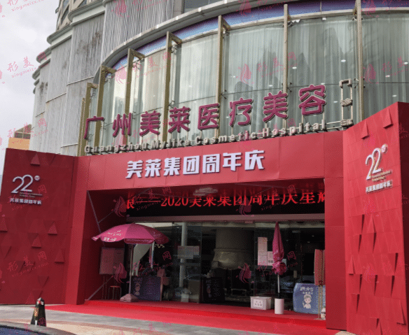 廣州美萊醫(yī)療美容