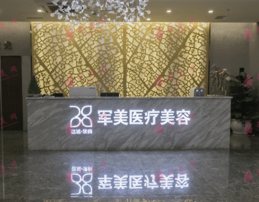 廣州軍美醫(yī)療美容