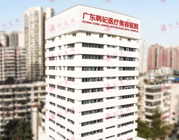 廣州韓妃整形醫(yī)院