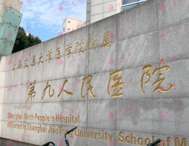 上海第九人民醫(yī)院整形外科 上海第九人民醫(yī)院整形外科