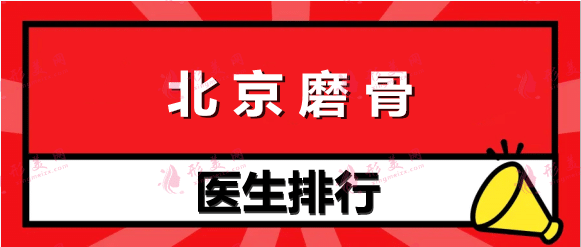 北京磨骨醫(yī)生排名，哪個醫(yī)生最厲害？張笑天、靳小雷等行醫(yī)多年