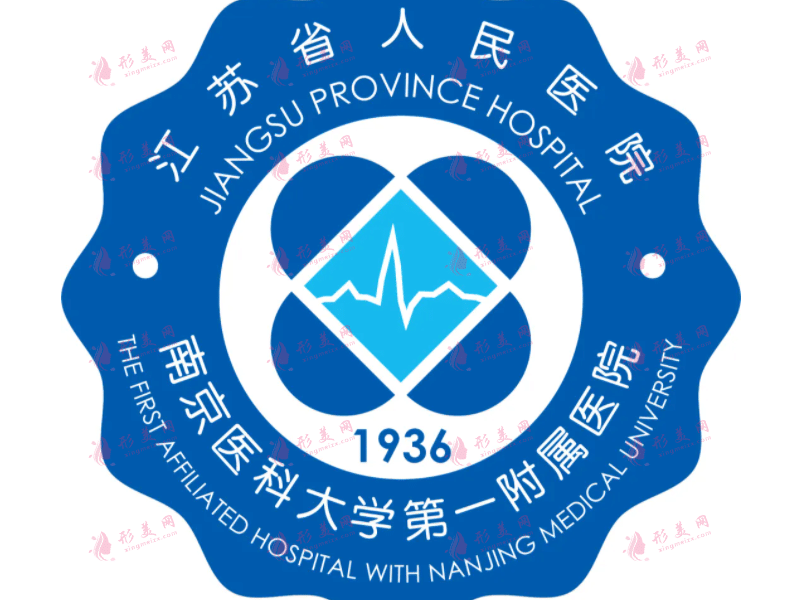 江蘇省人民醫(yī)院(整形燒傷科)