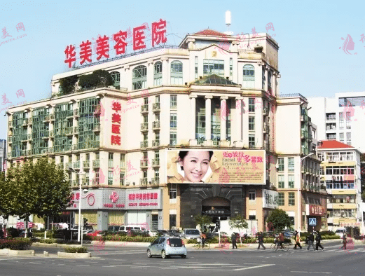 南京華美整形美容醫(yī)院
