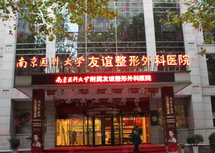 南京醫(yī)科大學(xué)友誼醫(yī)院