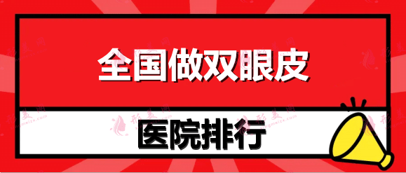 全國哪家整形醫(yī)院做雙眼皮比較好？上海，北京，成都盤點。
