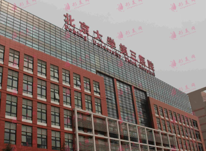 北京大學第三醫(yī)學院整形外科