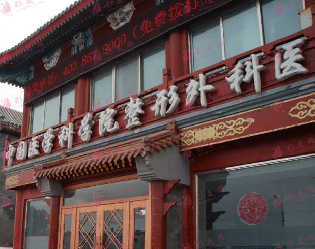 北京八大處整形醫(yī)院