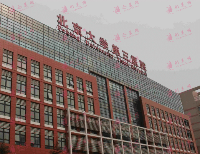 北京醫(yī)科大學(xué)第三醫(yī)院整形外科