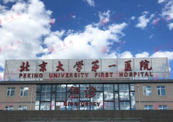 北京第一醫(yī)院整形外科