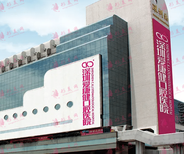 深圳愛(ài)康健口腔醫(yī)院