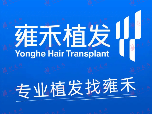 雍禾植發(fā)