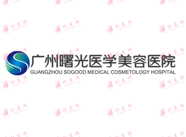 廣州曙光整形醫(yī)院