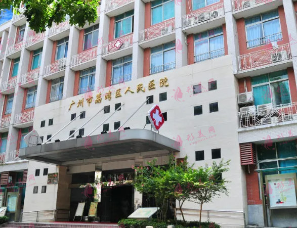 廣州市荔灣區(qū)人民醫(yī)院整形美容中心