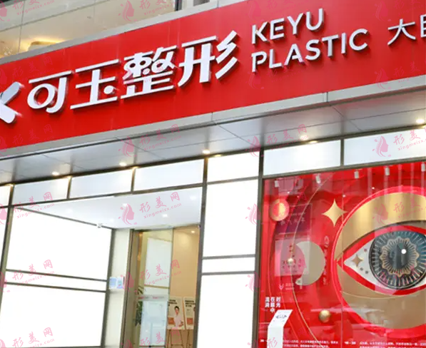 廣州可玉整形醫(yī)院