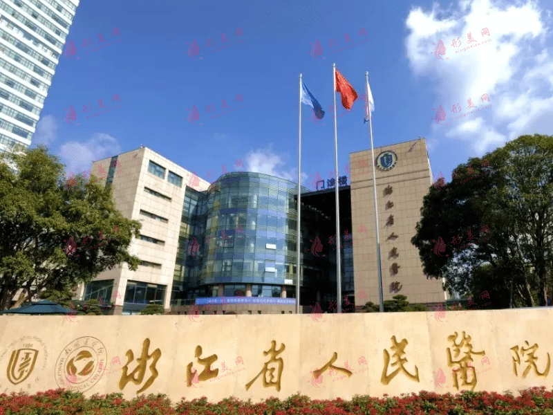 浙江省人民醫(yī)院整形外科